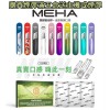 【台灣現貨】MEHA魅嗨一代煙彈 /一代主機 買五盒送主機/煙彈